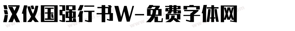 汉仪国强行书W字体转换