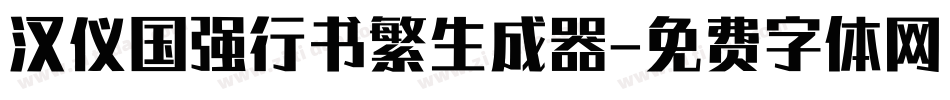 汉仪国强行书繁生成器字体转换