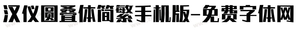 汉仪圆叠体简繁手机版字体转换