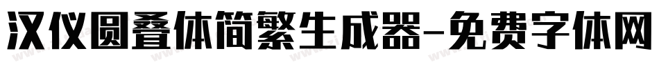 汉仪圆叠体简繁生成器字体转换