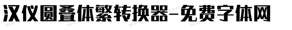 汉仪圆叠体繁转换器字体转换