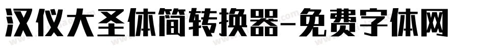 汉仪大圣体简转换器字体转换