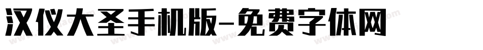汉仪大圣手机版字体转换