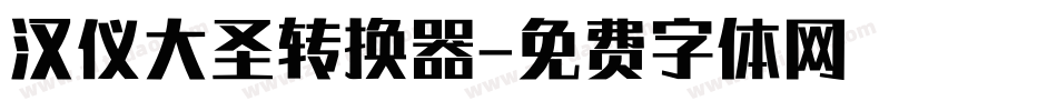 汉仪大圣转换器字体转换