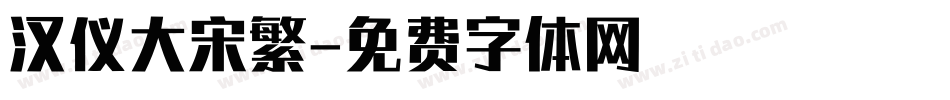 汉仪大宋繁字体转换