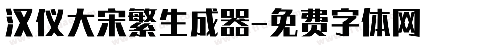 汉仪大宋繁生成器字体转换