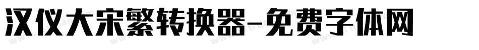 汉仪大宋繁转换器字体转换