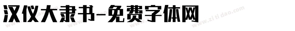 汉仪大隶书字体转换