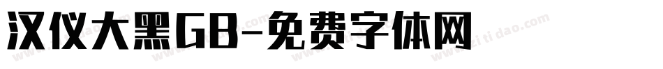 汉仪大黑GB字体转换