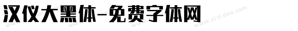 汉仪大黑体字体转换