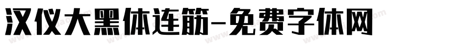 汉仪大黑体连筋字体转换