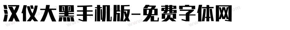 汉仪大黑手机版字体转换