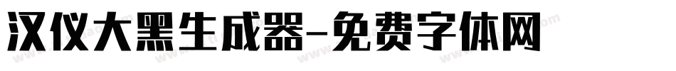 汉仪大黑生成器字体转换