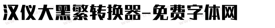 汉仪大黑繁转换器字体转换