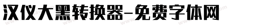汉仪大黑转换器字体转换