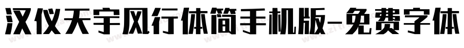 汉仪天宇风行体简手机版字体转换