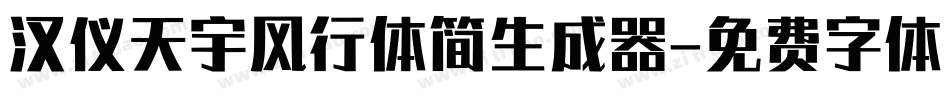 汉仪天宇风行体简生成器字体转换