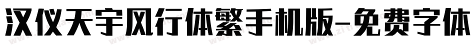 汉仪天宇风行体繁手机版字体转换