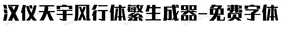 汉仪天宇风行体繁生成器字体转换