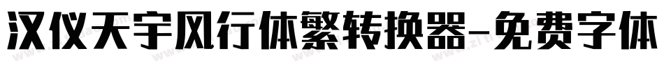 汉仪天宇风行体繁转换器字体转换