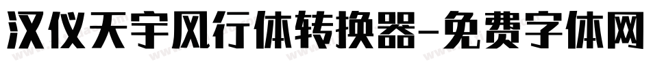 汉仪天宇风行体转换器字体转换