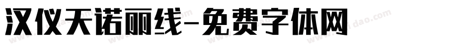 汉仪天诺丽线字体转换
