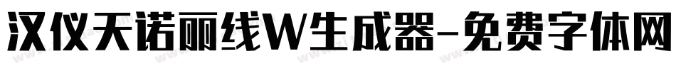汉仪天诺丽线W生成器字体转换