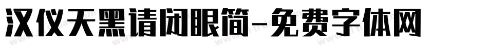 汉仪天黑请闭眼简字体转换