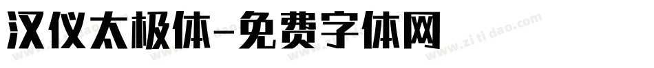 汉仪太极体字体转换