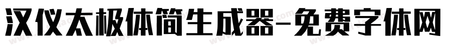 汉仪太极体简生成器字体转换