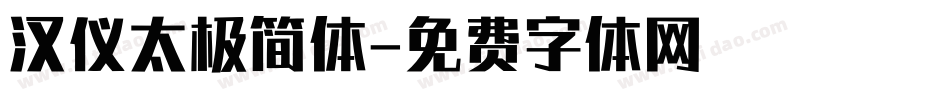 汉仪太极简体字体转换