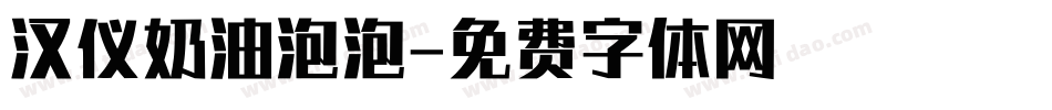 汉仪奶油泡泡字体转换