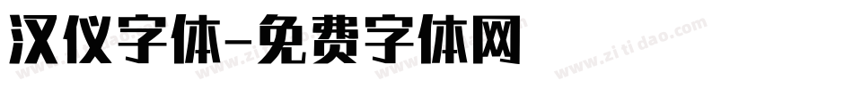 汉仪字体字体转换
