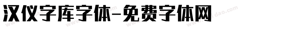 汉仪字库字体字体转换
