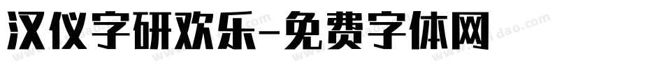 汉仪字研欢乐字体转换