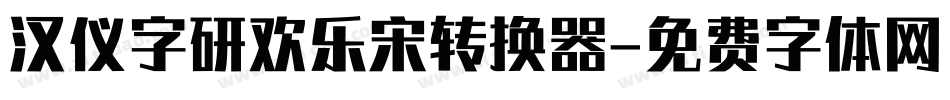汉仪字研欢乐宋转换器字体转换