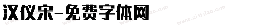 汉仪宋字体转换