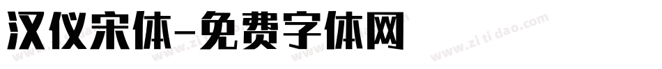 汉仪宋体字体转换