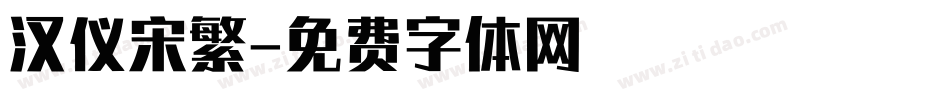 汉仪宋繁字体转换