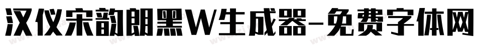 汉仪宋韵朗黑W生成器字体转换
