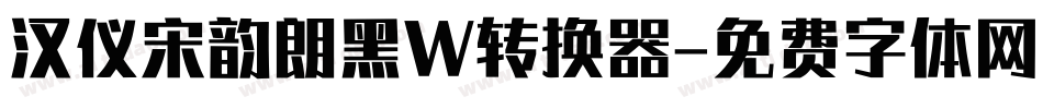 汉仪宋韵朗黑W转换器字体转换