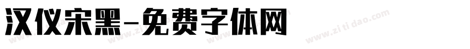 汉仪宋黑字体转换