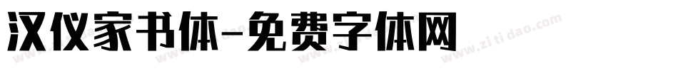 汉仪家书体字体转换