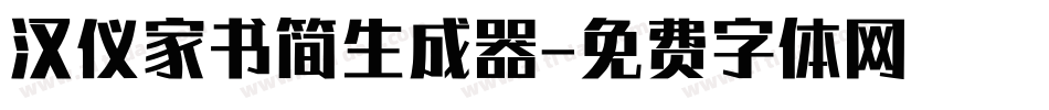 汉仪家书简生成器字体转换