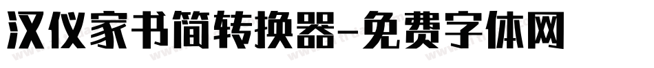 汉仪家书简转换器字体转换