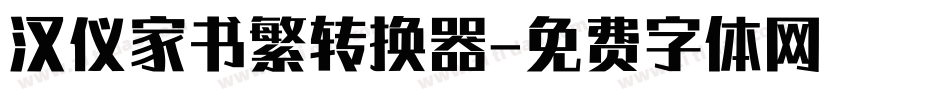 汉仪家书繁转换器字体转换