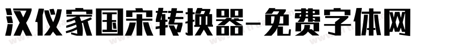 汉仪家国宋转换器字体转换