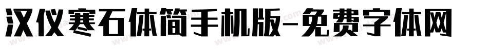汉仪寒石体简手机版字体转换