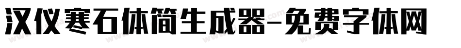 汉仪寒石体简生成器字体转换