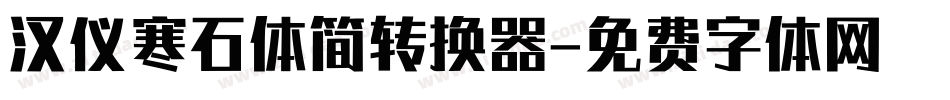 汉仪寒石体简转换器字体转换
